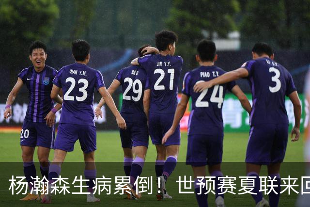 杨瀚森生病累倒！世预赛夏联来回太奔波，姚明的悲剧还要重演？