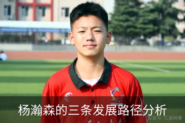 杨瀚森的三条发展路径分析