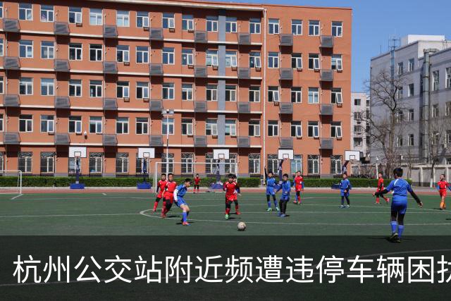 杭州公交站附近频遭违停车辆困扰