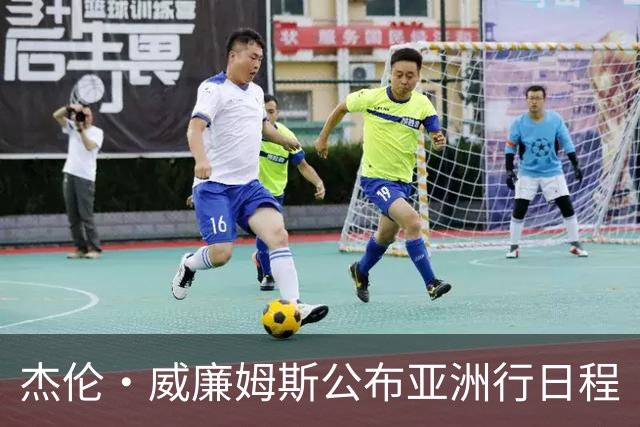 杰伦·威廉姆斯公布亚洲行日程