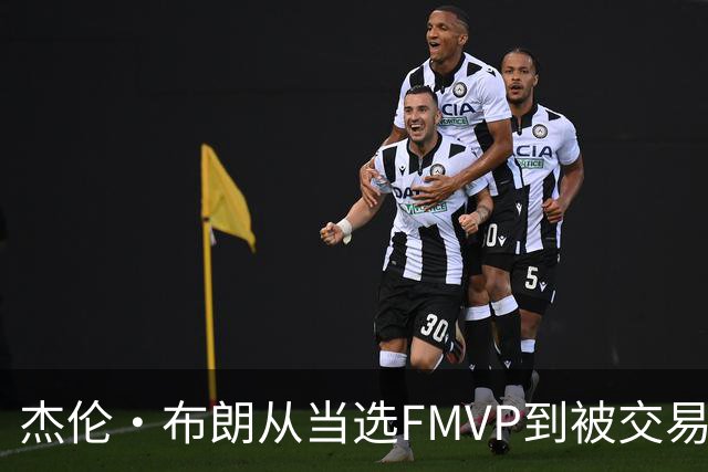 杰伦·布朗从当选FMVP到被交易仅历时两年 历史第二短