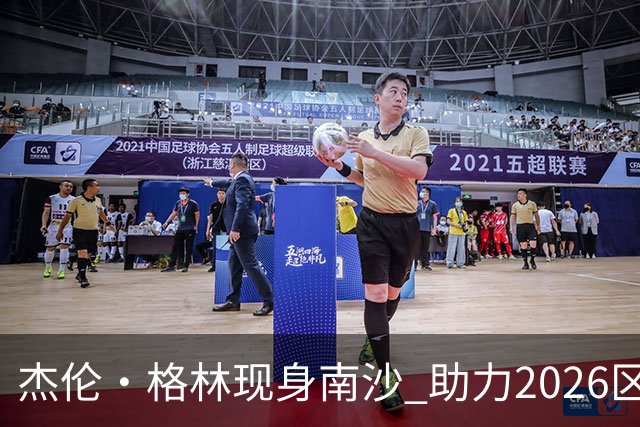 杰伦·格林现身南沙 助力2026区BA激情开幕