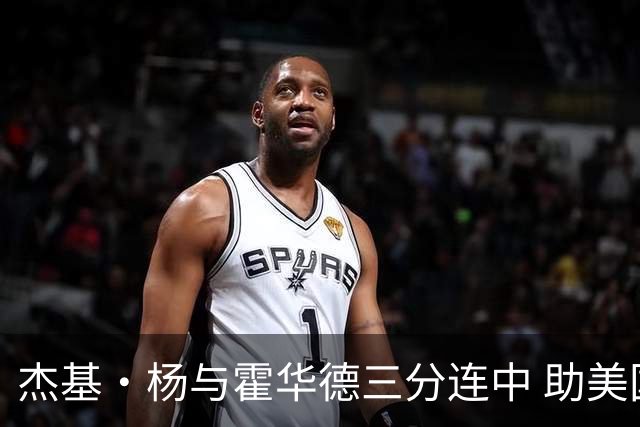 杰基·杨与霍华德三分连中 助美国队领先十分