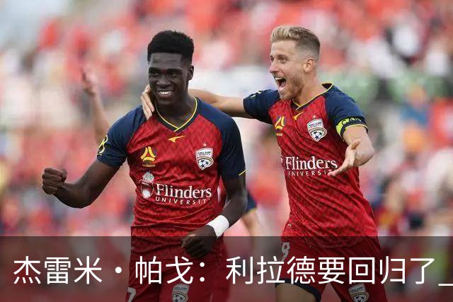 杰雷米·帕戈：利拉德要回归了 下赛季的开拓者肯定能打到次轮