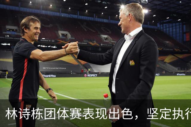 林诗栋团体赛表现出色，坚定执行战术展现自信