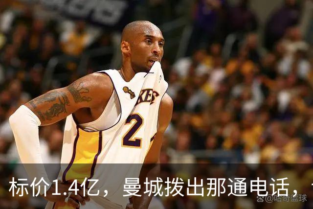 标价1.4亿，曼城拨出那通电话，切尔西硬气回应“不急，留着”