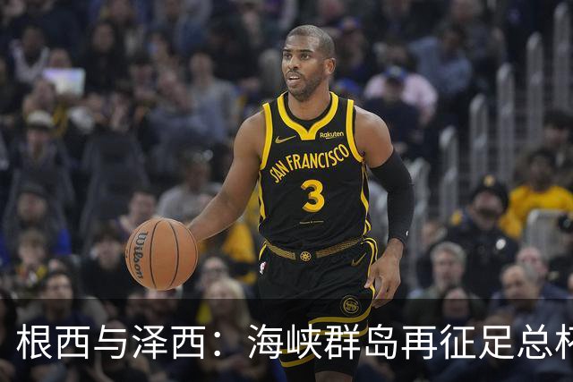 根西与泽西：海峡群岛再征足总杯