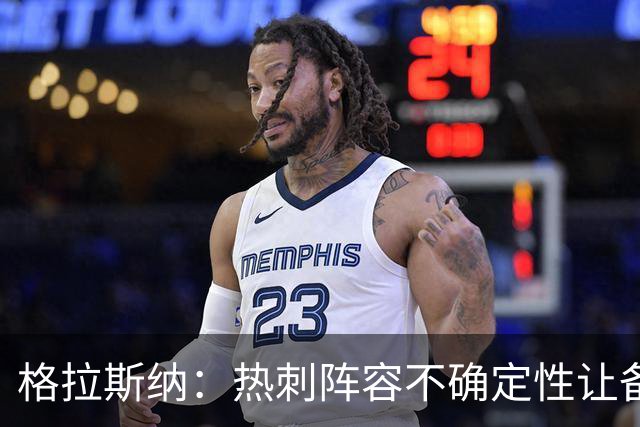 格拉斯纳：热刺阵容不确定性让备战变得复杂