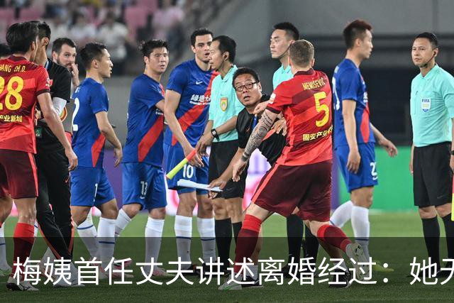 梅姨首任丈夫讲述离婚经过：她无情抛弃我和孩子