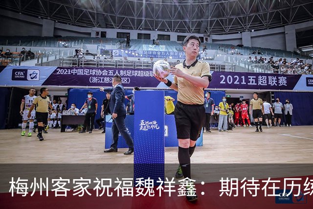 梅州客家祝福魏祥鑫：期待在历练中不断突破，在欧洲赛场踏实前行