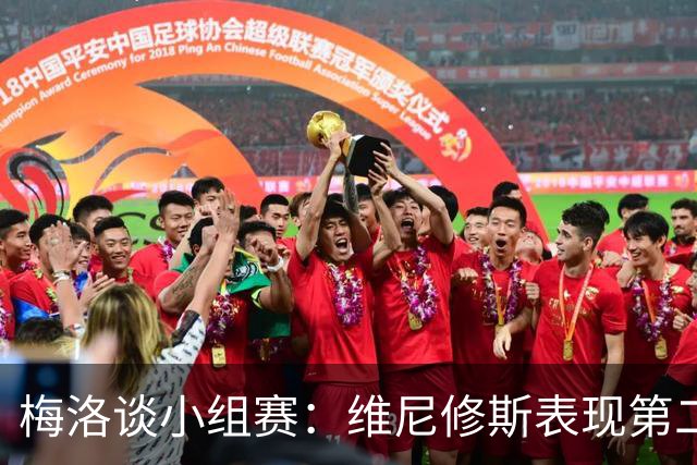 梅洛谈小组赛：维尼修斯表现第二好仅次于梅西，排在姆巴佩之前