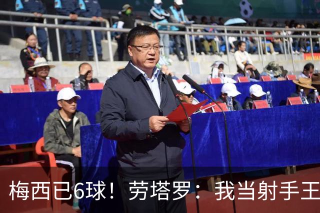 梅西已6球！劳塔罗：我当射手王？不可能了，梅西那表现我已词穷