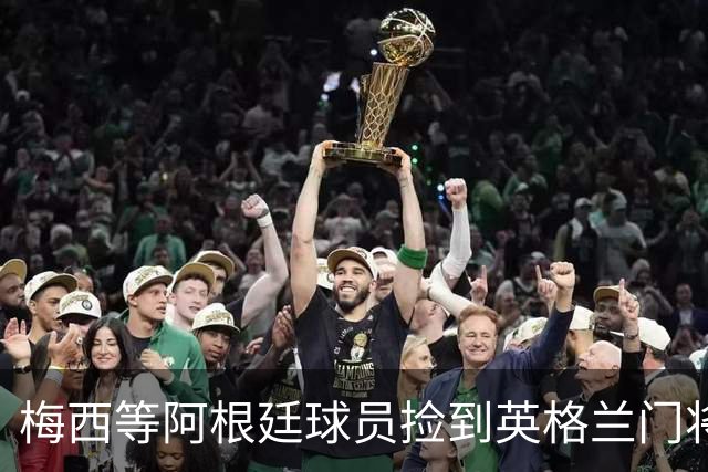 梅西等阿根廷球员捡到英格兰门将水瓶，上面印着战术“小抄”