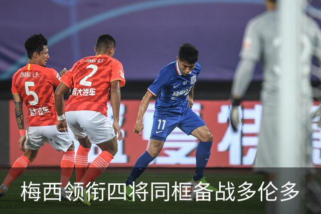 梅西领衔四将同框备战多伦多