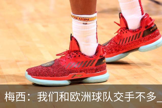 梅西：我们和欧洲球队交手不多 别认为阿根廷是热门