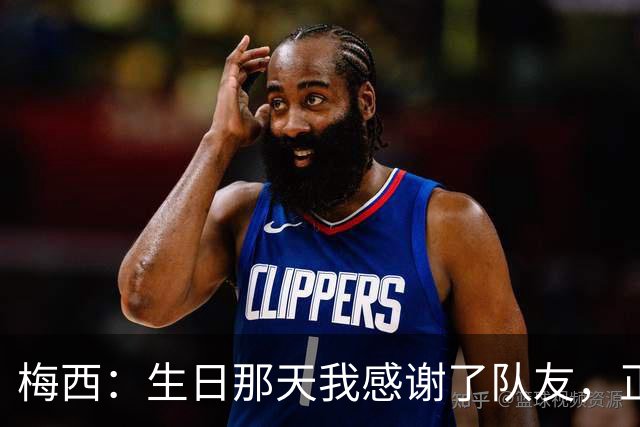 梅西：生日那天我感谢了队友，正是因为他们我才能再次征战世界杯