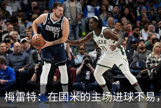 梅雷特：在国米的主场进球不易，我们付出了代价