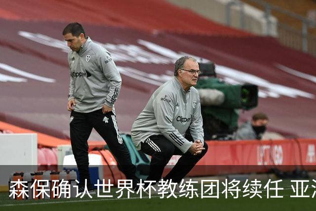 森保确认世界杯教练团将续任 亚洲杯阵容仍有变数