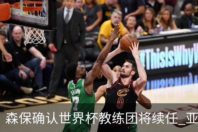森保确认世界杯教练团将续任 亚洲杯阵容仍有变数