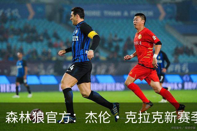 森林狼官方：杰伦·克拉克新赛季将改穿7号球衣
