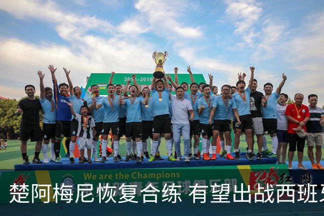楚阿梅尼恢复合练 有望出战西班牙人