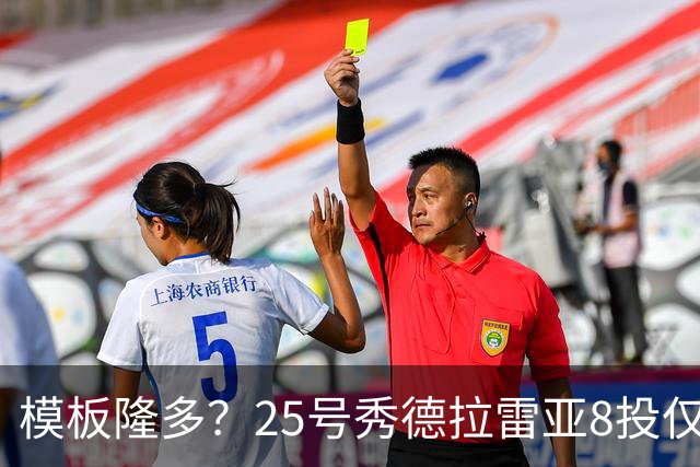 模板隆多？25号秀德拉雷亚8投仅1中拿2分但有9板14助 三分5中0