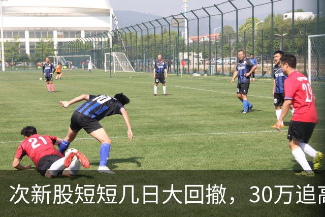 次新股短短几日大回撤，30万追高者进退维谷