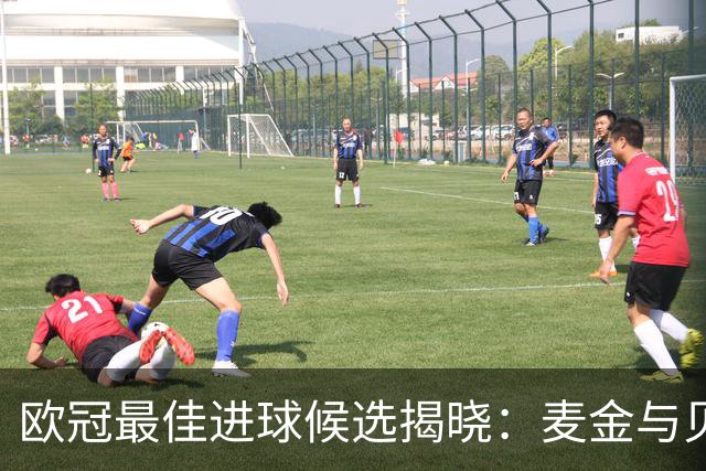 欧冠最佳进球候选揭晓：麦金与贝蒂斯双球入选