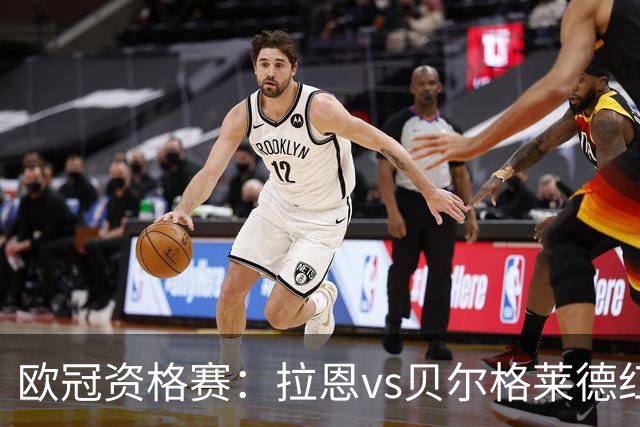 欧冠资格赛：拉恩vs贝尔格莱德红星