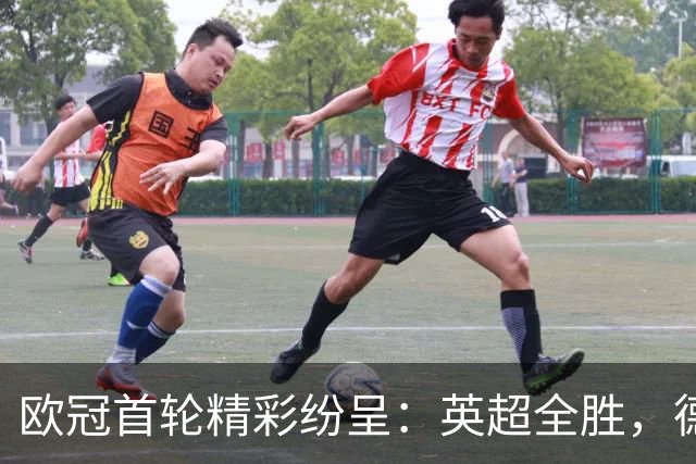 欧冠首轮精彩纷呈：英超全胜，德国巨头崛起