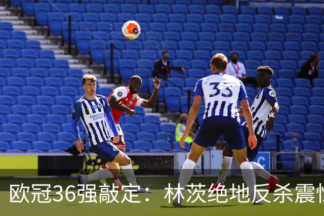 欧冠36强敲定：林茨绝地反杀震惊赛场