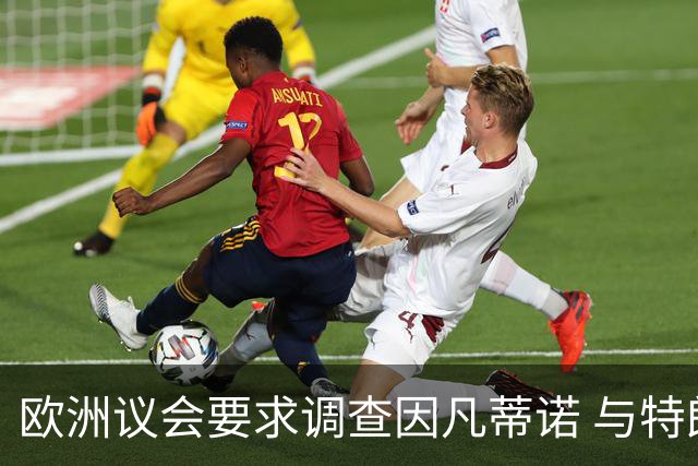 欧洲议会要求调查因凡蒂诺 与特朗普接触涉嫌违反中立原则