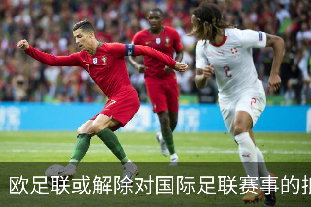欧足联或解除对国际足联赛事的抵制威胁