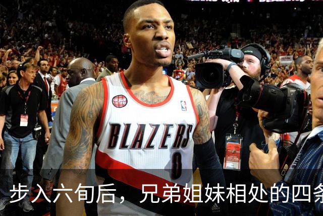 步入六旬后，兄弟姐妹相处的四条箴言