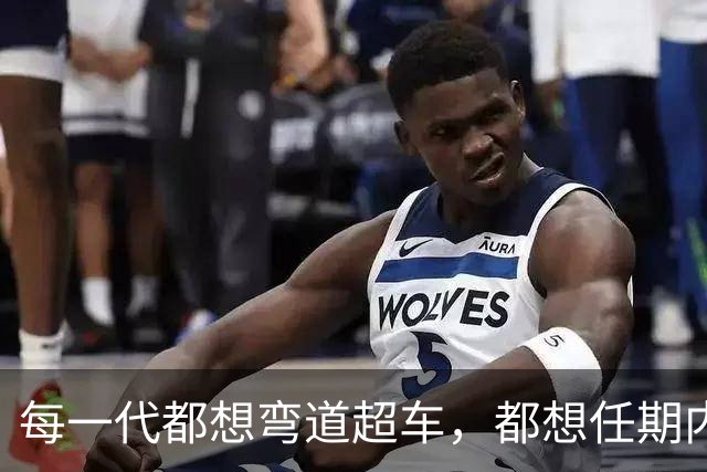 每一代都想弯道超车，都想任期内出成绩，国足啥时候能看到希望？