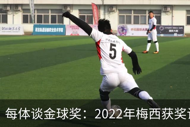 每体谈金球奖：2022年梅西获奖让趋势侧重世界杯 世界杯表现占57%