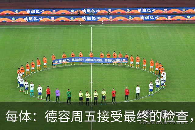 每体：德容周五接受最终的检查，巴萨也预计会在今天发表官方通告