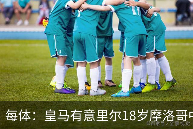 每体：皇马有意里尔18岁摩洛哥中场布阿迪，球员已被重点考察