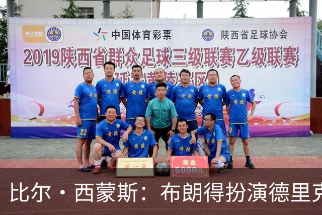 比尔·西蒙斯：布朗得扮演德里克·怀特的角色 他只能当老四
