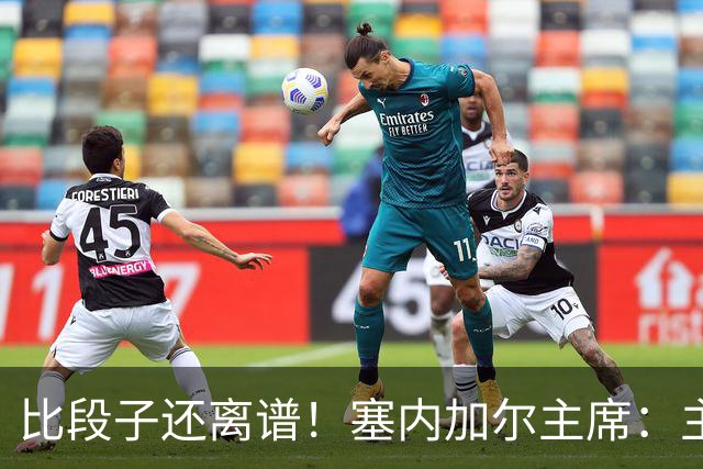 比段子还离谱！塞内加尔主席：主力队医是妇产科出身