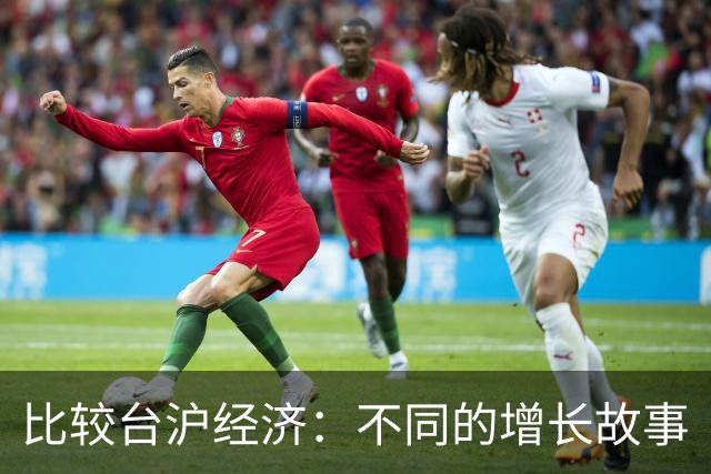比较台沪经济：不同的增长故事