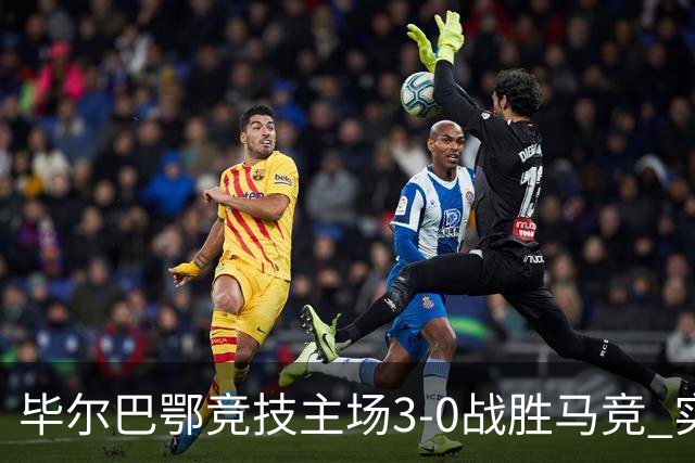 毕尔巴鄂竞技主场3-0战胜马竞 实现自2013年以来最大胜利