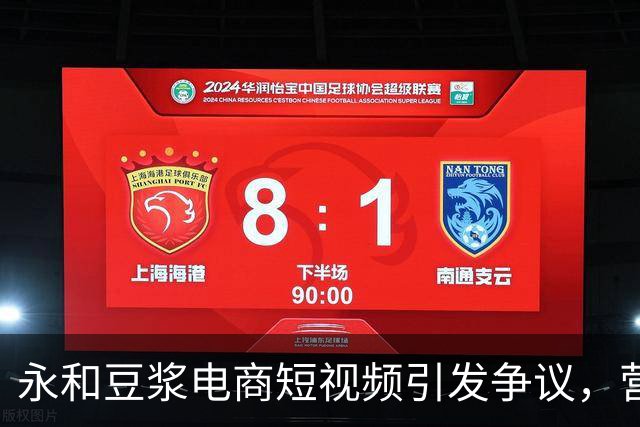 永和豆浆电商短视频引发争议，营销策略惹质疑
