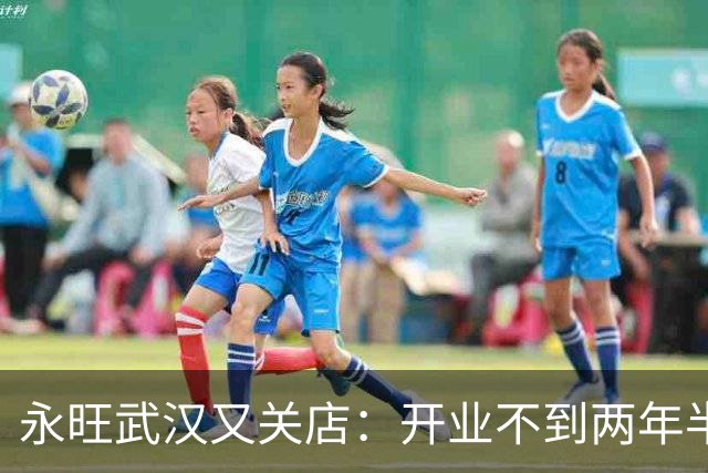 永旺武汉又关店：开业不到两年半就闭门