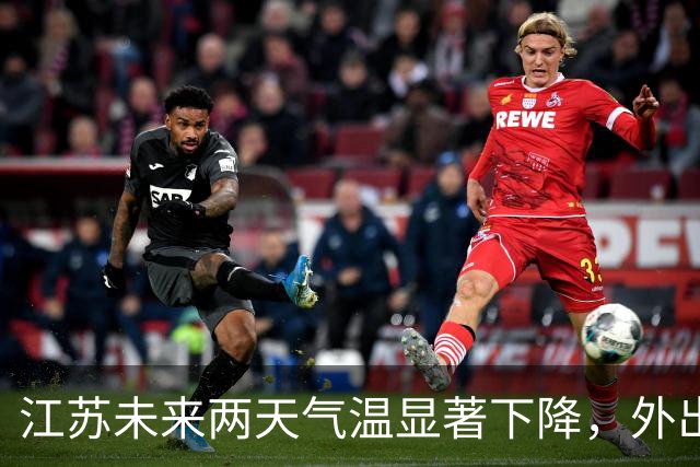 江苏未来两天气温显著下降，外出需适应