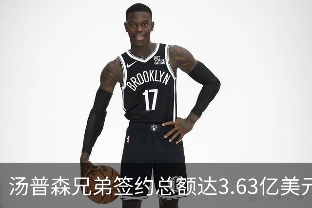汤普森兄弟签约总额达3.63亿美元 创下NBA新纪录