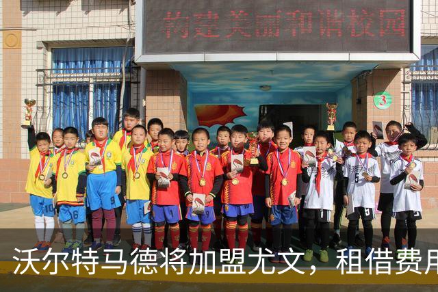沃尔特马德将加盟尤文，租借费用为400万欧元