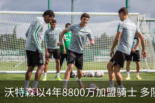 沃特森以4年8800万加盟骑士 多队交易敲定