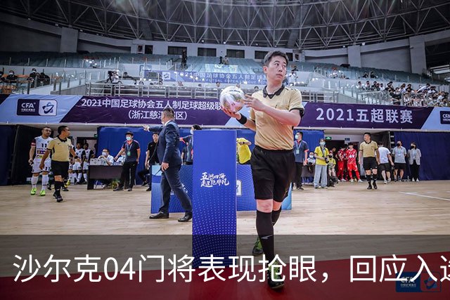 沙尔克04门将表现抢眼，回应入选国家队传闻