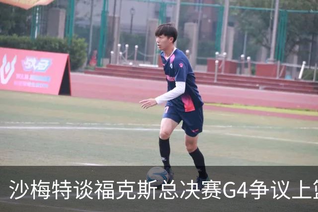 沙梅特谈福克斯总决赛G4争议上篮：我以为他会运出去等犯规